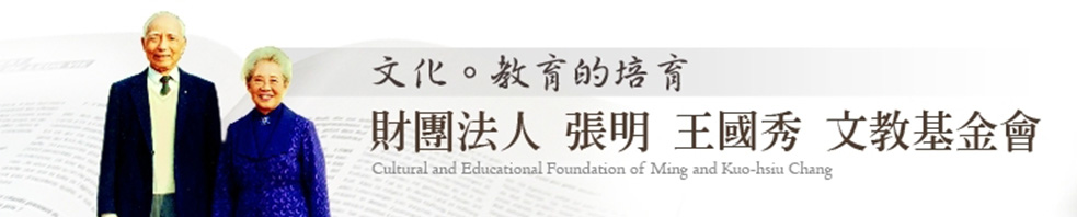 財團法人張明王國秀文教基金會(另開新視窗)