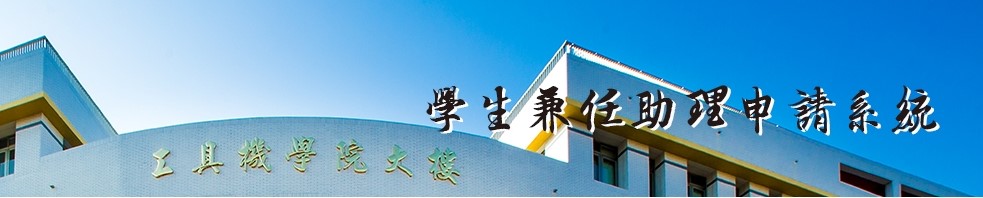 Link to 學生兼任助理申請系統(另開新視窗)